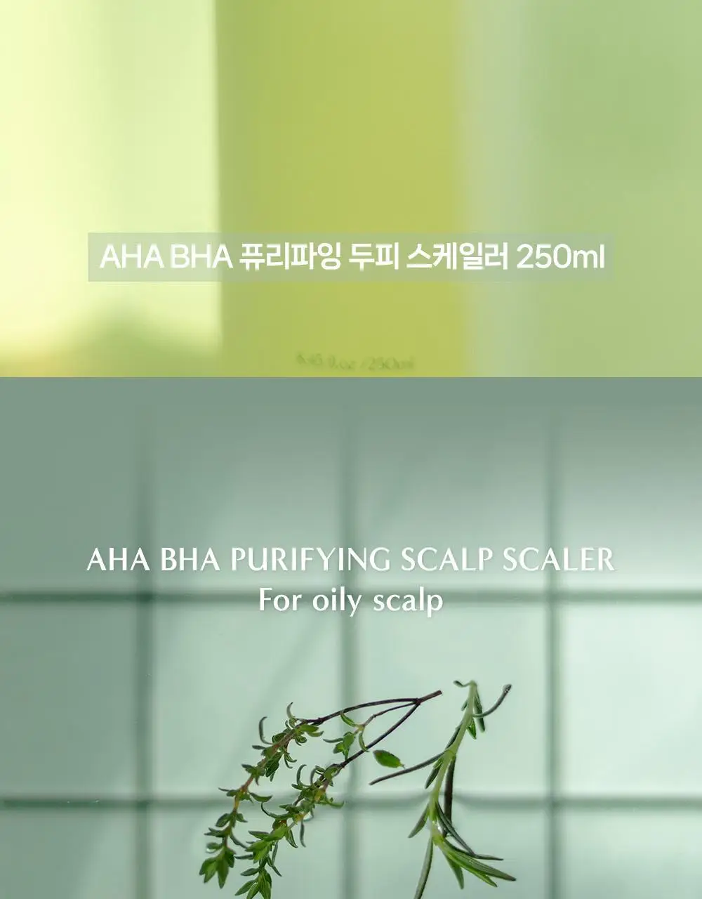 [탈모증상완화] 무백 아하바하 퓨리파잉 두피 스케일러 250ml 상세페이지 2